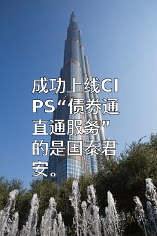 国泰君安证券股份有限公司