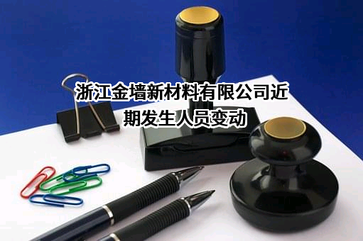 浙江金墙新材料有限公司
