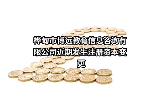 桦甸市博远教育信息咨询有限公司