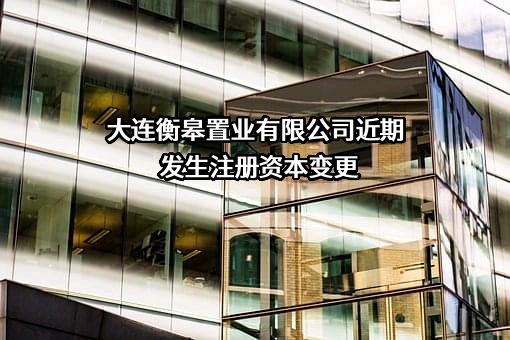 大连衡皋置业有限公司