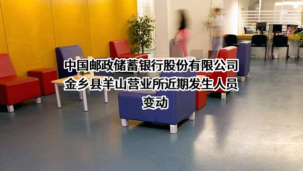 中国邮政储蓄银行股份有限公司金乡县羊山营业所