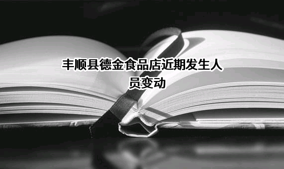 丰顺县德金食品店