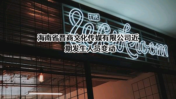 海南省晋商文化传媒有限公司