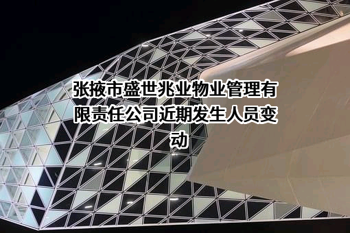 张掖市盛世兆业物业管理有限责任公司