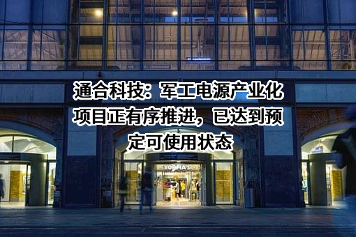 石家庄通合电子科技股份有限公司