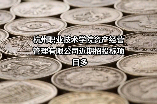杭州职业技术学院资产经营管理有限公司