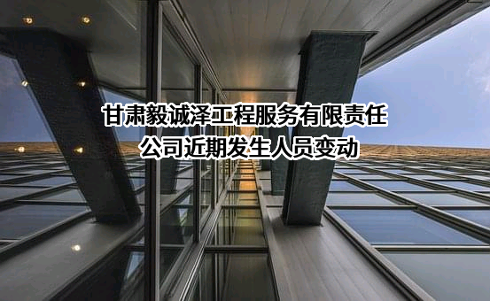 甘肃毅诚泽工程服务有限责任公司