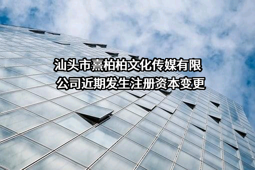 汕头市熹柏柏文化传媒有限公司