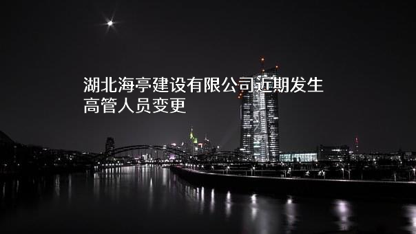 湖北海亭建设有限公司