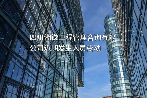四川湘徽工程管理咨询有限公司