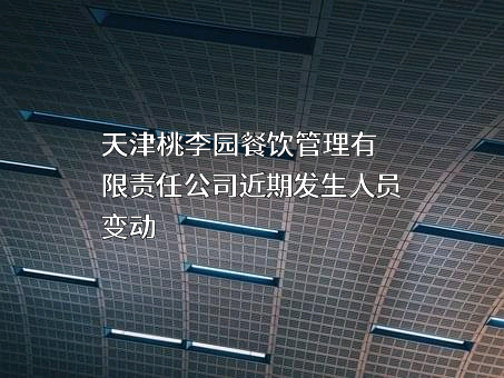 天津桃李园餐饮管理有限责任公司