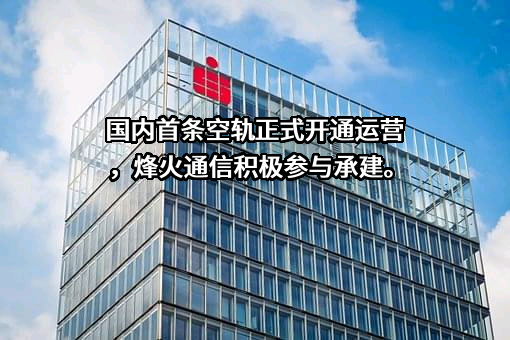 烽火通信科技股份有限公司