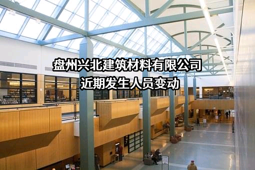 盘州兴北建筑材料有限公司