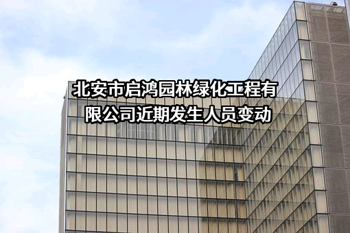 北安市启鸿园林绿化工程有限公司