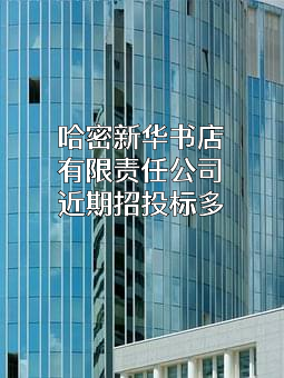 哈密新华书店有限责任公司