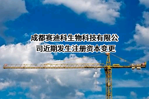 成都赛迪科生物科技有限公司