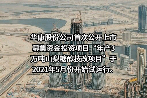 浙江华康药业股份有限公司