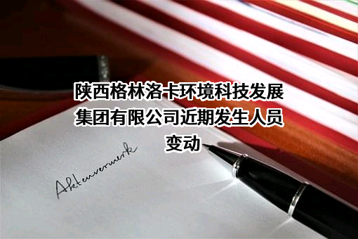 陕西格林洛卡环境科技发展集团有限公司