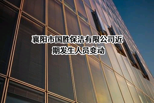 襄阳市国胜保洁有限公司