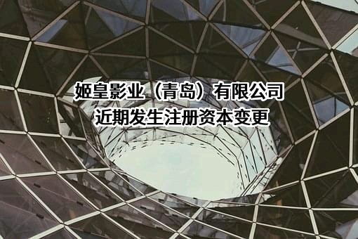 姬皇影业（青岛）有限公司