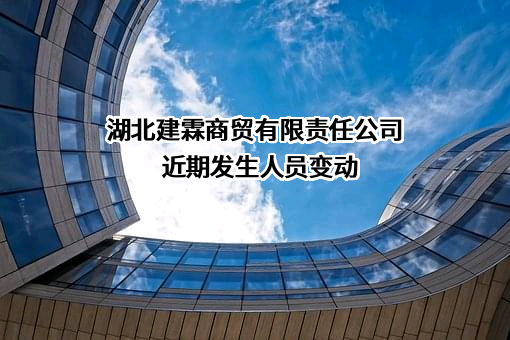 湖北建霖商贸有限责任公司
