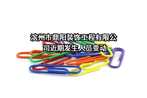 滨州市鼎阳装饰工程有限公司