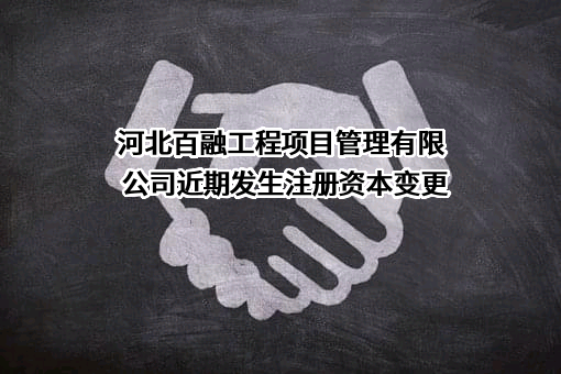 河北百融工程项目管理有限公司