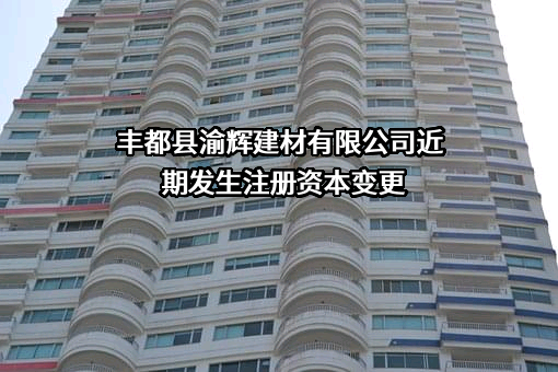 丰都县渝辉建材有限公司