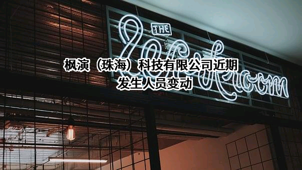 枫演（珠海）科技有限公司