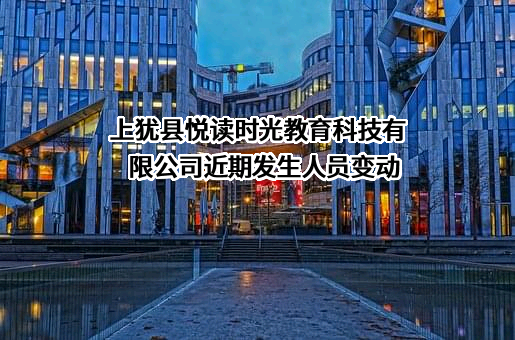 上犹县悦读时光教育科技有限公司
