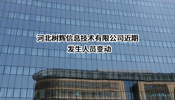 河北树辉信息技术有限公司