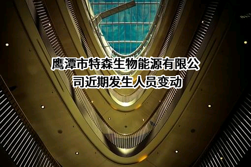 鹰潭市特森生物能源有限公司