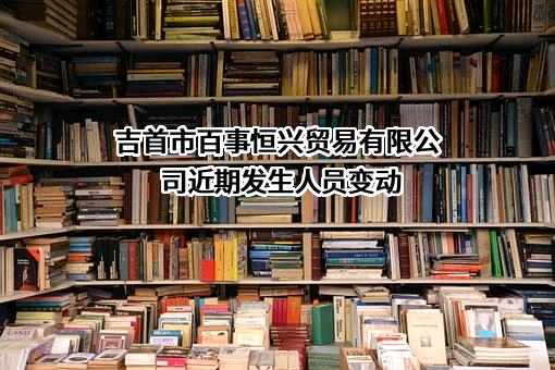 吉首市百事恒兴贸易有限公司