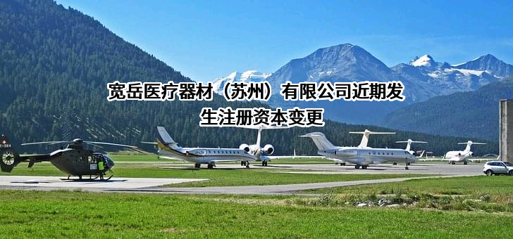 宽岳医疗器材(苏州)有限公司