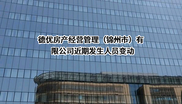 德优房产经营管理（锦州市）有限公司