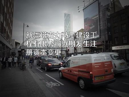 新疆塔克力马干建设工程有限公司
