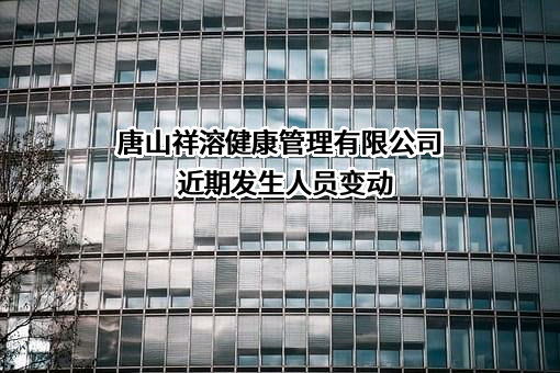 唐山祥溶健康管理有限公司