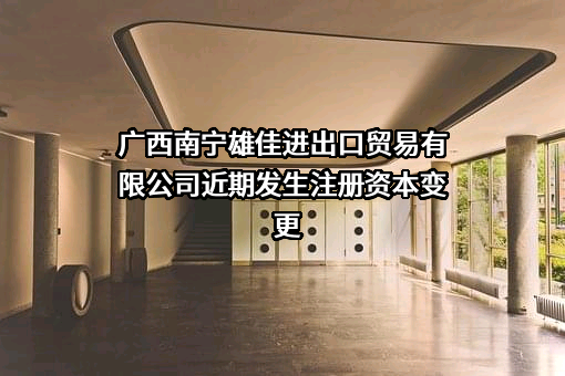 广西南宁雄佳进出口贸易有限公司