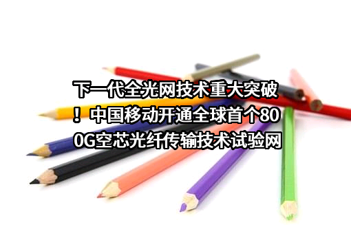 中国移动通信集团有限公司