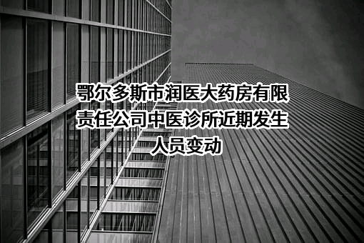 鄂尔多斯市润医大药房有限责任公司中医诊所