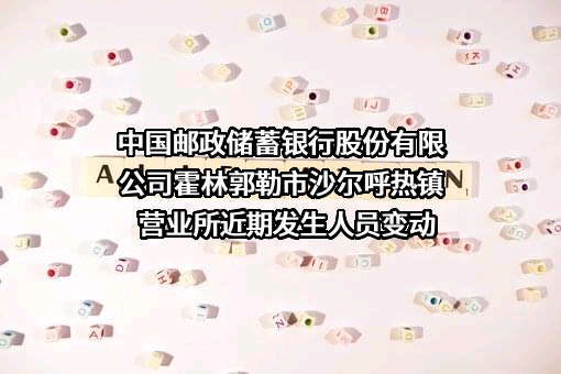 中国邮政储蓄银行股份有限公司霍林郭勒市沙尔呼热镇营业所