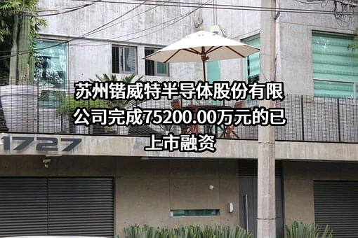 苏州锴威特半导体股份有限公司