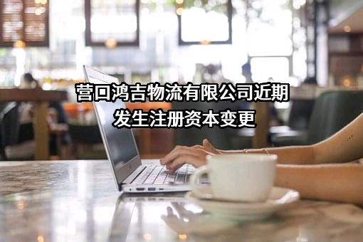 营口鸿吉物流有限公司
