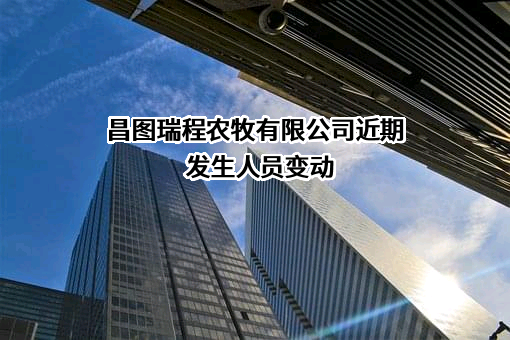 昌图瑞程农牧有限公司