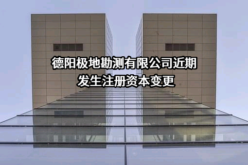 德阳极地勘测有限公司