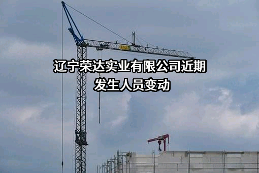 辽宁荣达实业有限公司