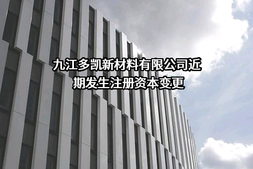 九江多凯新材料有限公司