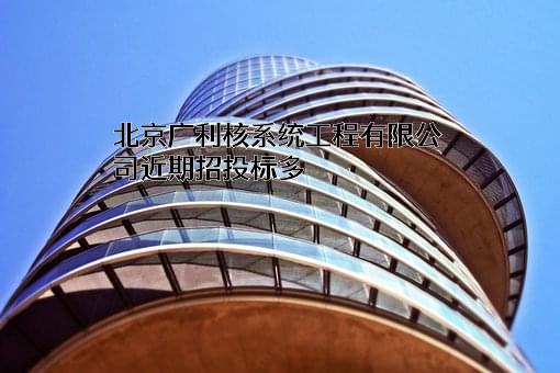 北京广利核系统工程有限公司