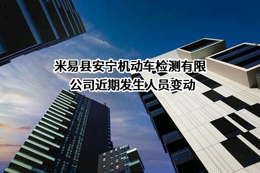米易县安宁机动车检测有限公司