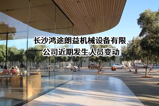 长沙鸿途朗益机械设备有限公司